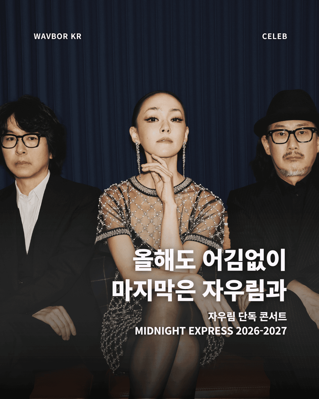 올해도 어김없이 마지막은 자우림과-thumbnail
